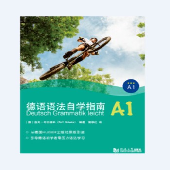 德语语法自学指南:A1:A1