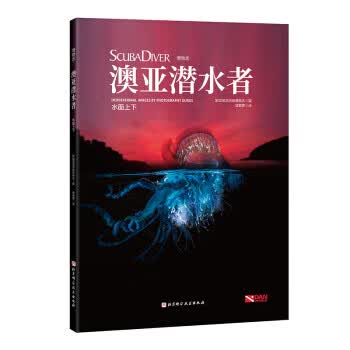 澳亚潜水者:水面上下 北京科学技术出版社 9787571405939 新加坡亚洲地理杂志著,谭紫萦