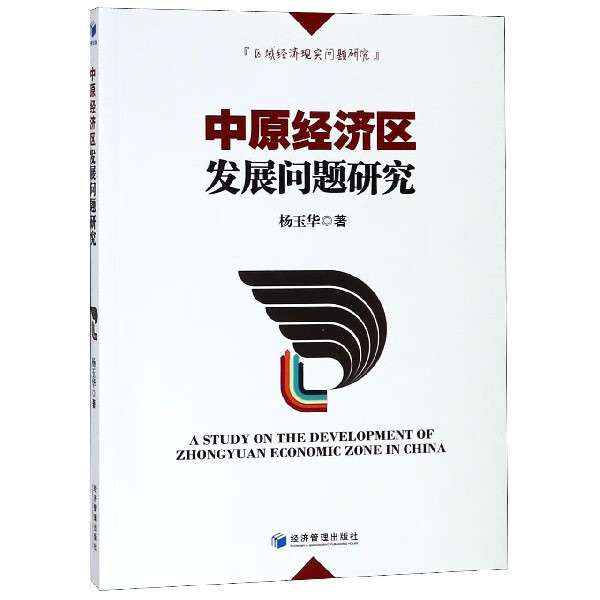 中原经济区发展问题研究