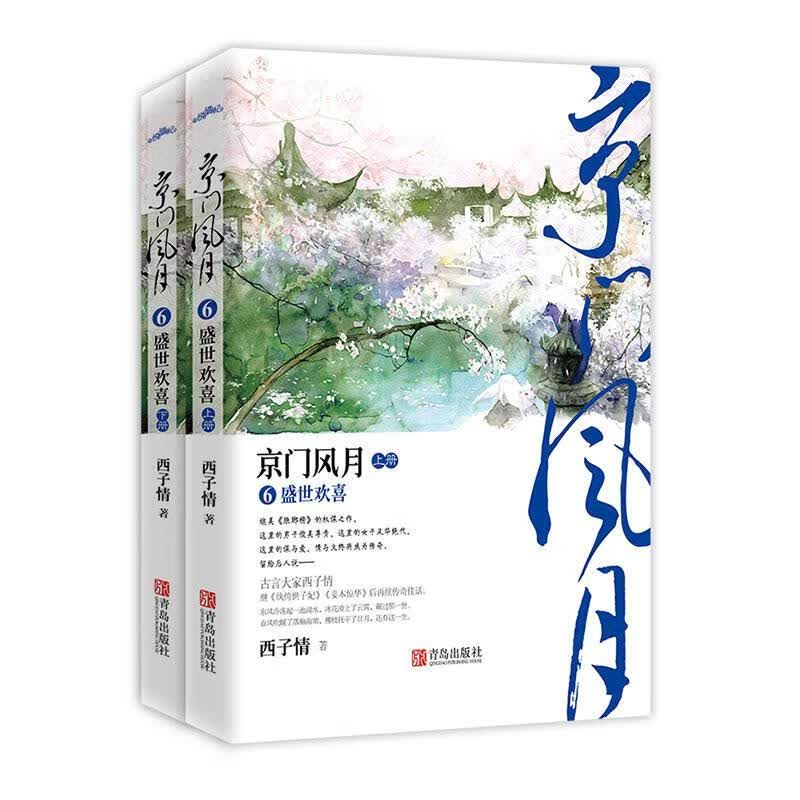 京门风月6/盛世欢喜/青春文学/9787555287728/书籍
