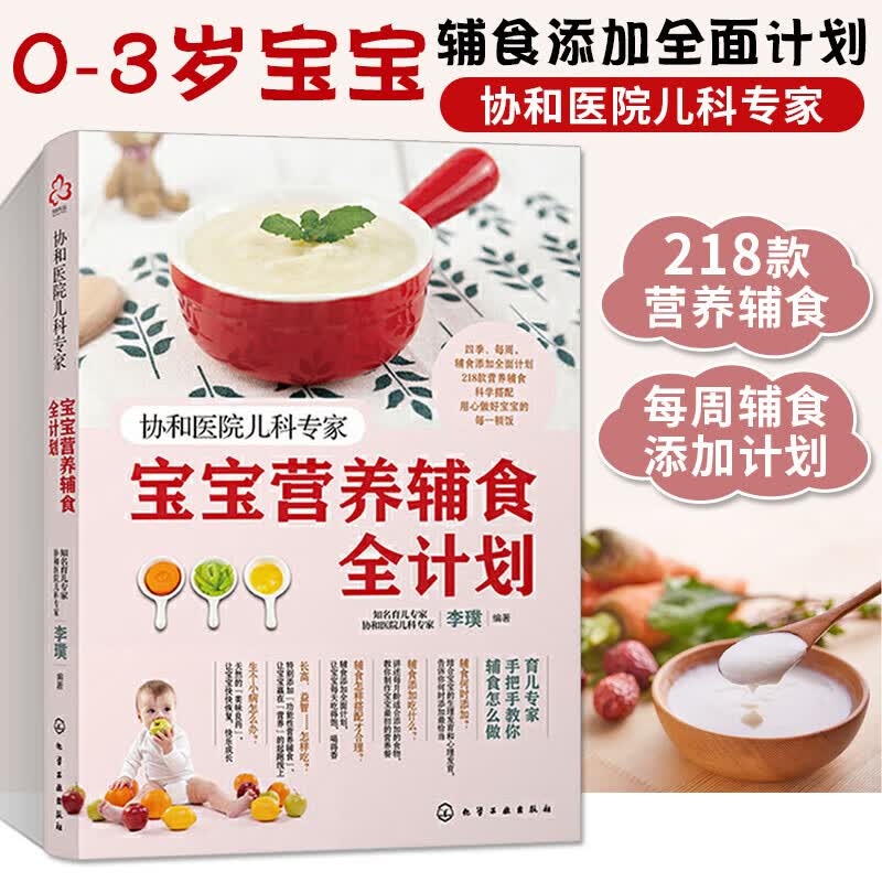 协和医院儿科专家 宝宝营养辅食全计划 李璞 0-3岁宝宝辅食食谱 200多道营养辅食 化学工业出版社