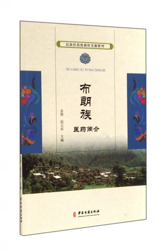 布朗族医药简介/民族医药抢救性发掘整理