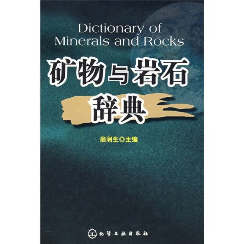 矿物与岩石辞典【正版好书】