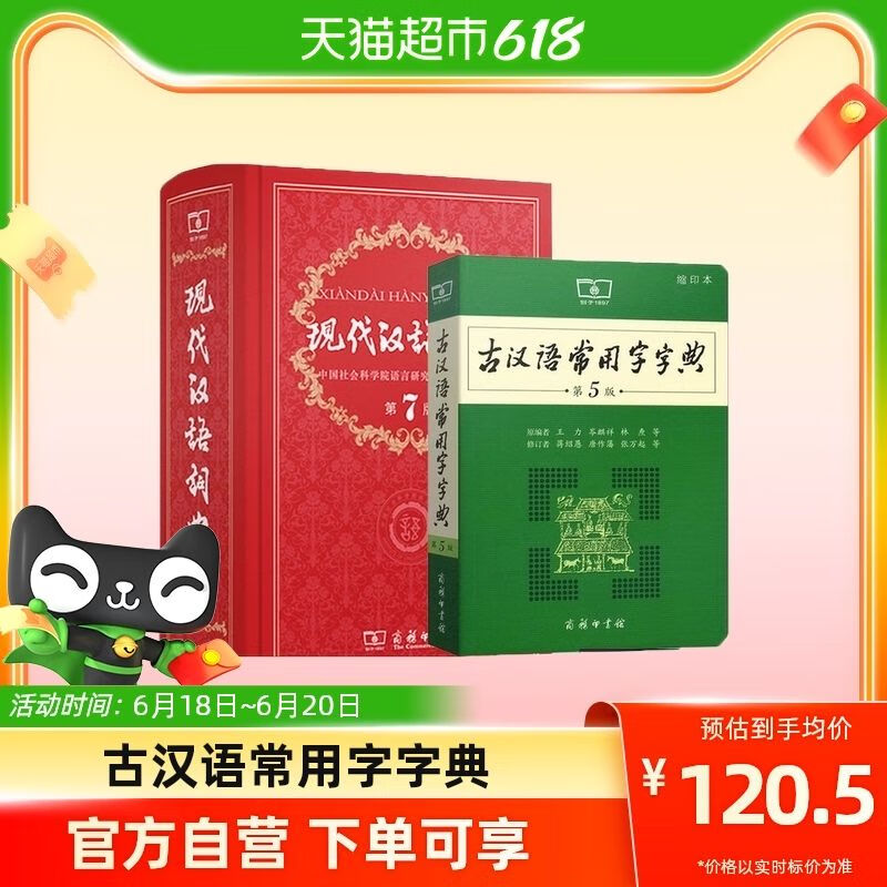 现代汉语词典第7版+古汉语常用字字典第五5版缩印本
