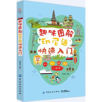 趣味图解印尼语快速入门