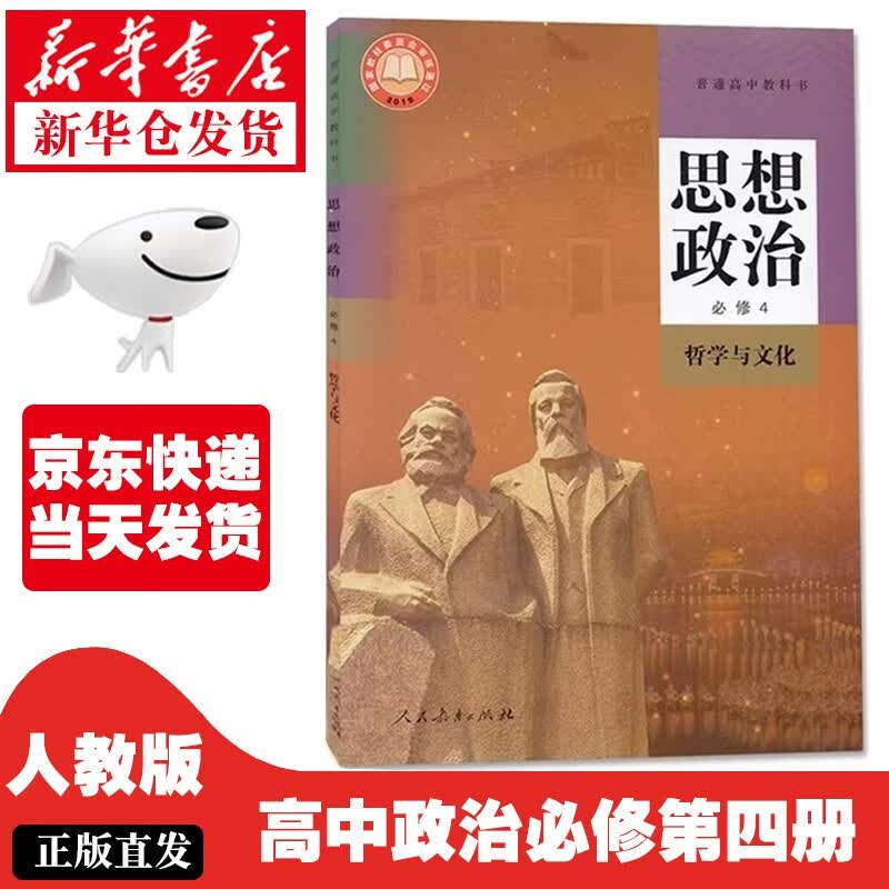 【新华正版】高中政治必修四4课本人教版教材教科书人民教育出社高一高二思想政治必修4哲学与文化 人教版-政治必修四