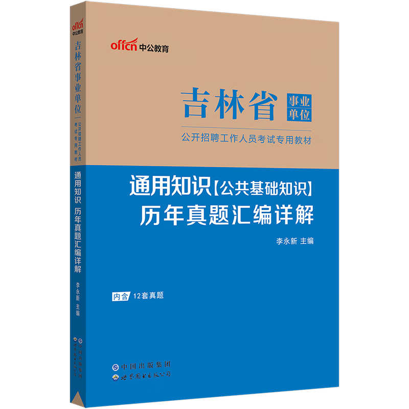 中公教育2023吉林省事业单位考试真题事业编：通用知识历年真题汇编详解（公共基础知识）通化延边