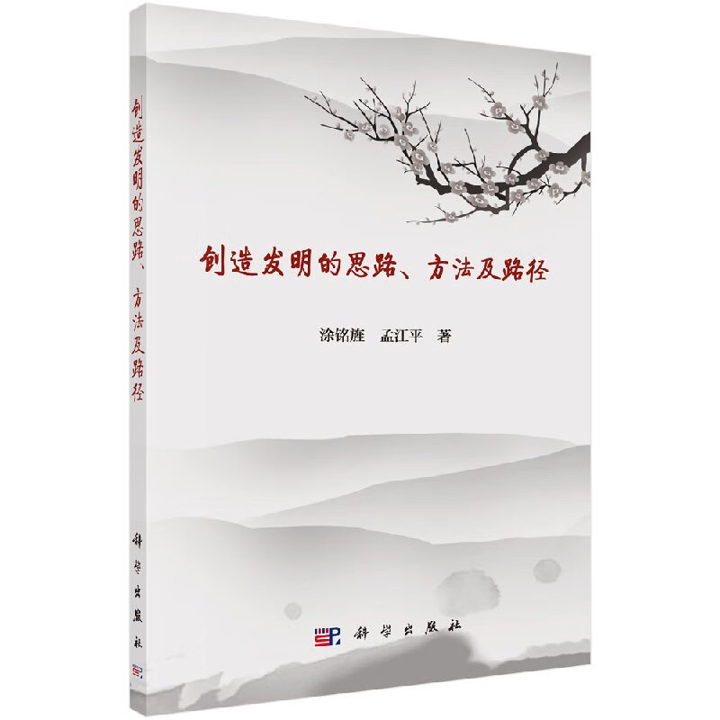 创造发明的思路、方法及路径