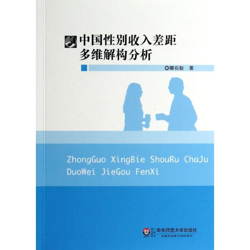 中国性别收入差距多维解构分析