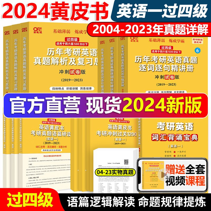 现货【过四级版】2024张剑黄皮书考研英
