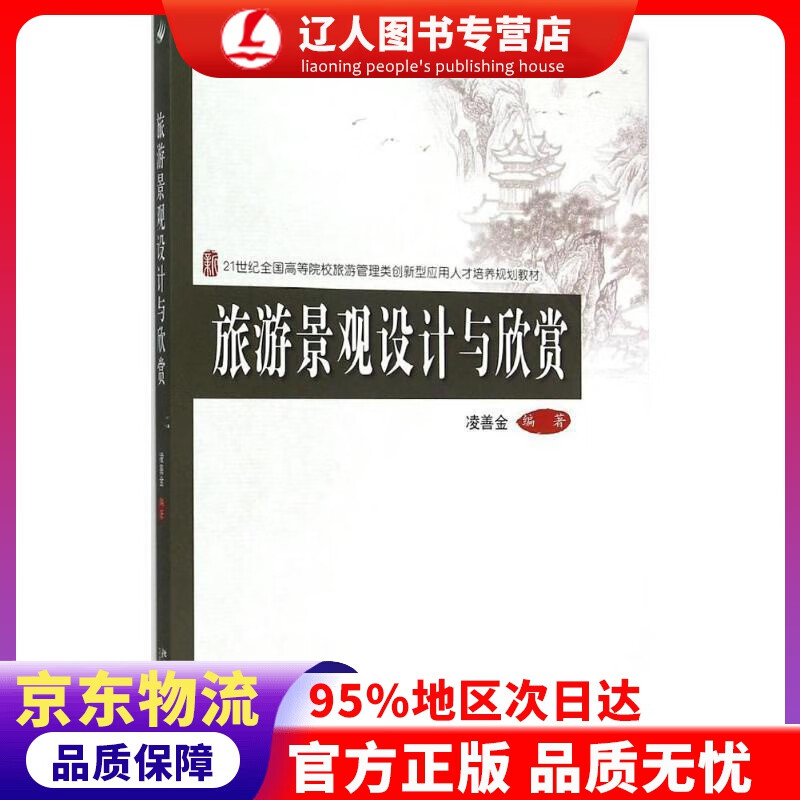 【官方正版】旅游景观设计与欣赏 北京大学出版社