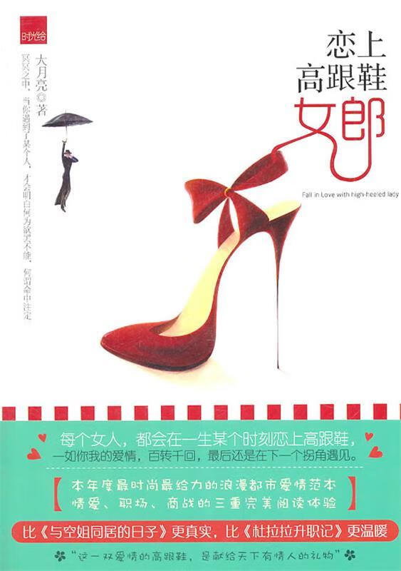 恋上高跟鞋女郎 9787221093752