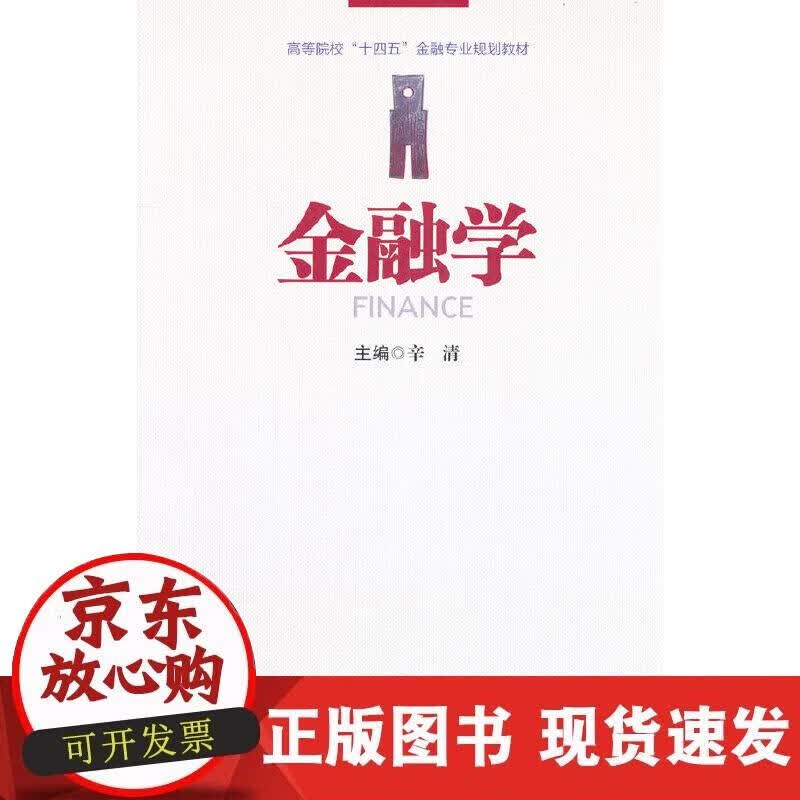 【正版现货】金融学