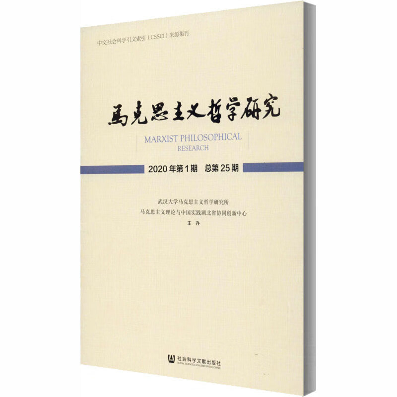 马克思主义哲学研究 2020年第1期 总第25期