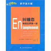 纠缠态 物理世界谜——科学图书馆科学新文献【放心选购】