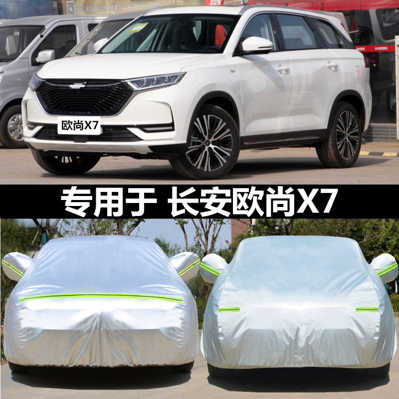 2022款长安欧尚x7专用车衣车罩防晒防雨防尘隔热厚汽车套通用冬披