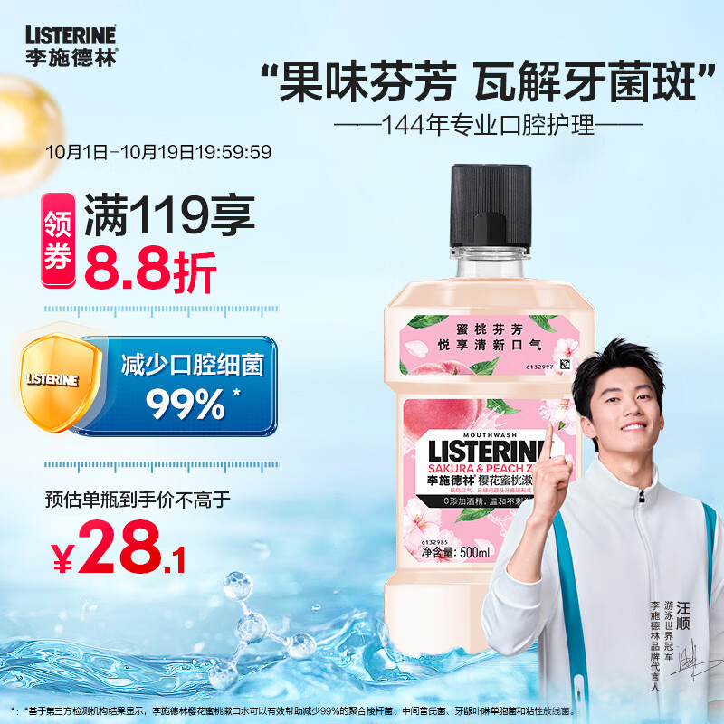 李施德林 (Listerine) 漱口水 樱花蜜桃口味果味口气温和清新口气女 500mL