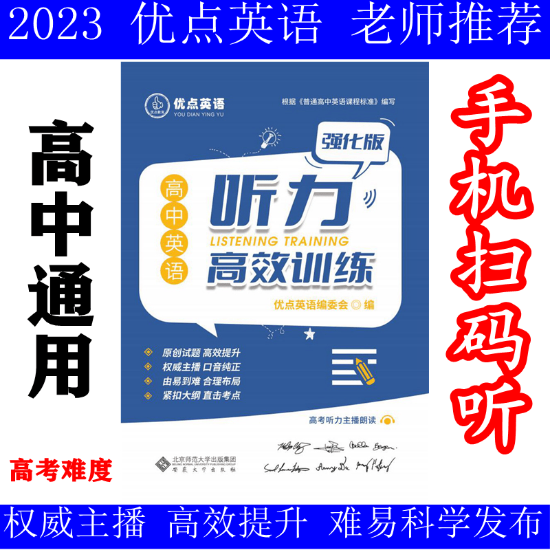 2023优点英语高中英语听力高效训练强化版 高中通用 2022年4月印刷 正版书（手机扫码听）