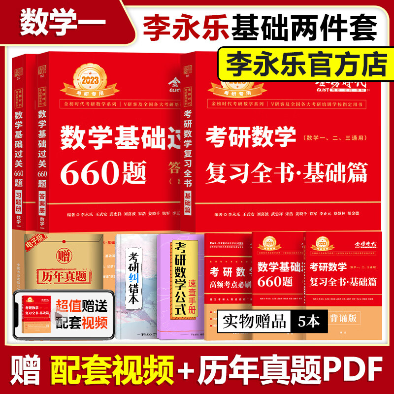 现货】2023李永乐复习全书基础篇 660题 考研数学一数二数三 基础过关 王式安武忠祥练习题 搭线 复习全书基础篇+660题 数学一