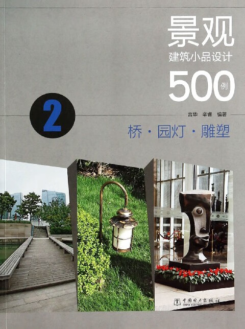 景观建筑小品设计500例(2桥园灯雕塑)