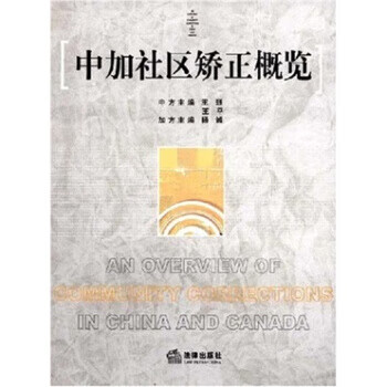 中加社区矫正概览 王珏等【正版书】
