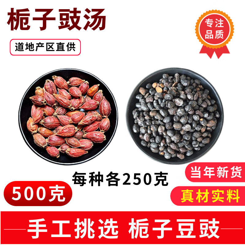 宜享健康栀子豉汤500克 栀子淡豆豉食滋补散装心烦睡不着qu郁闷郁火