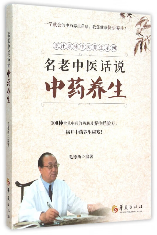 名老中医话说中药养生/原汁原味中医养生系列
