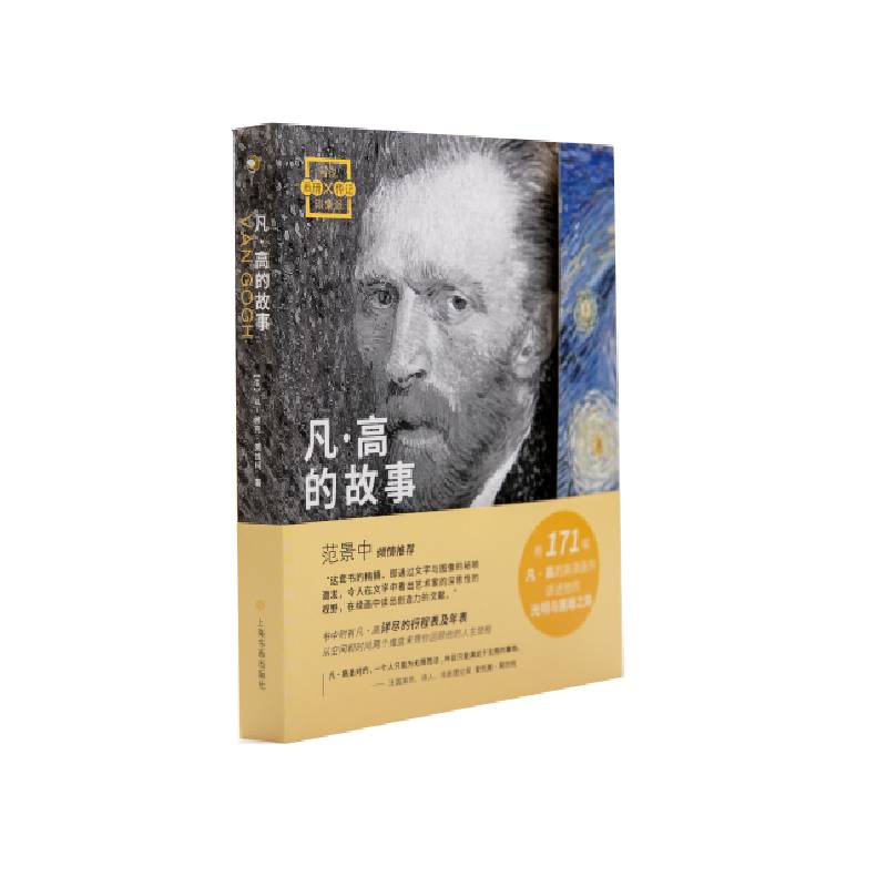 画说印象派：凡高的故事