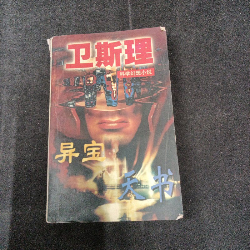 【绝版旧书】卫斯理异宝天书. /卫斯理 太白文艺出版社.