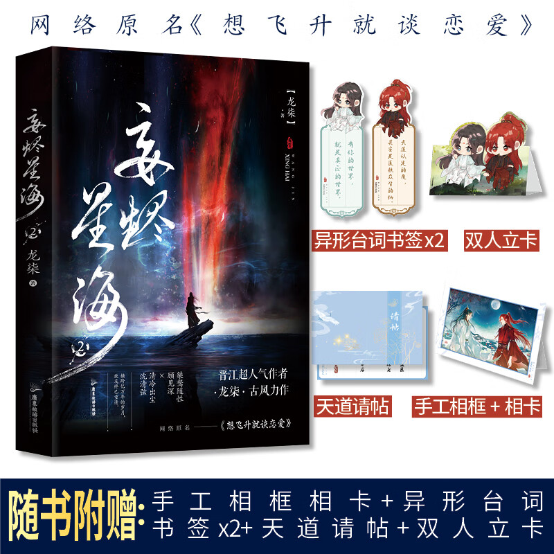 签名版】妄烬星海2  晋江超人气作者龙柒古风力作 原名《想飞升就谈