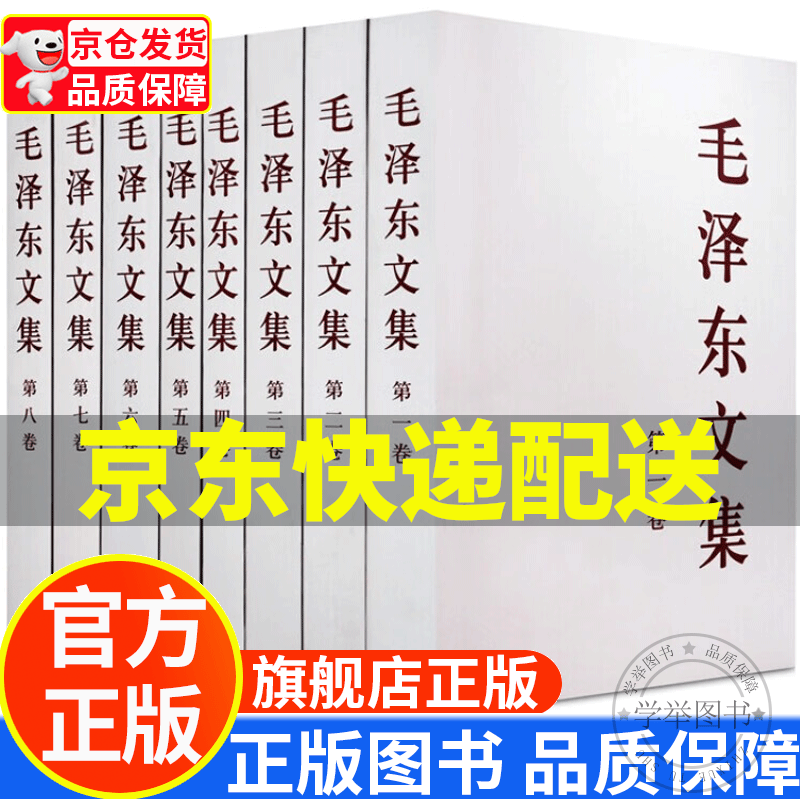 毛泽东文集（套装1-8册） 正版
