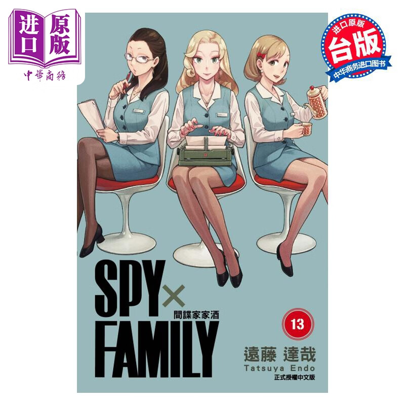 漫画 SPY×FAMILY 间谍家家酒 13 远藤达哉 台版漫画书 东立出版