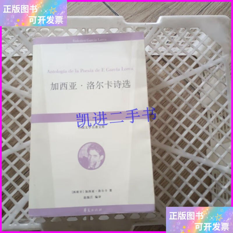 【二手9成新】加西亚·洛尔卡诗选:外国文学名著文库 华夏出版社