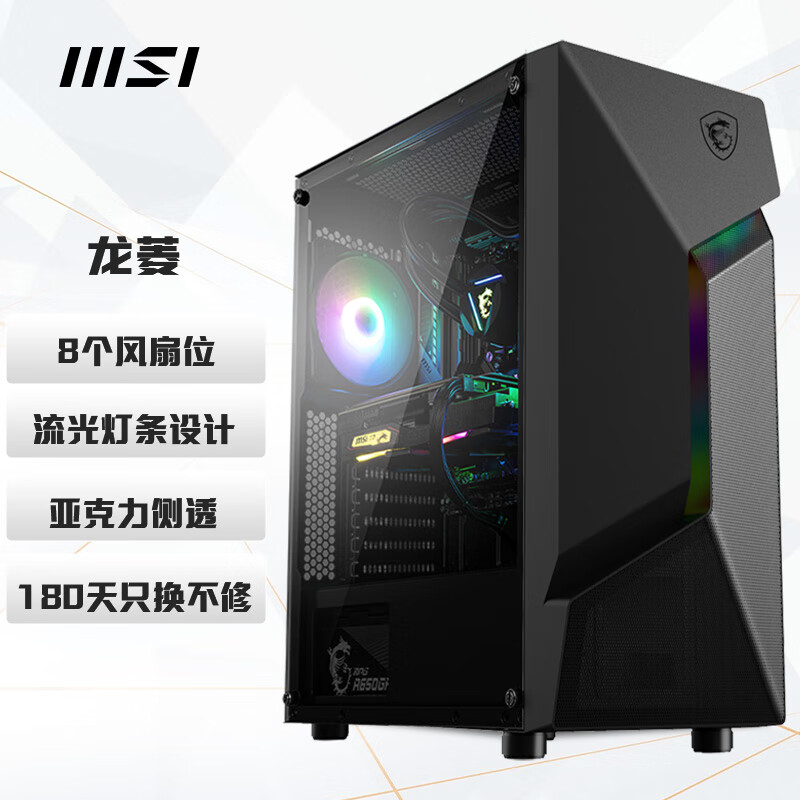 微星（MSI）龙菱 黑色游戏办公台式电脑主机atx机箱 (支持ATX主板/240冷排散热/亚克力侧透/流光灯条设计)