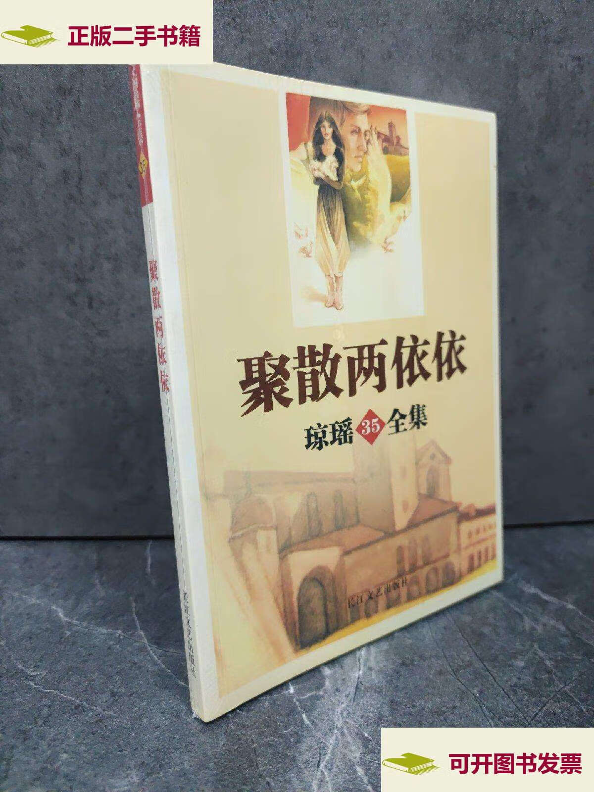 【二手9成新】琼瑶全集35-聚散两依依 /琼瑶 长江文艺