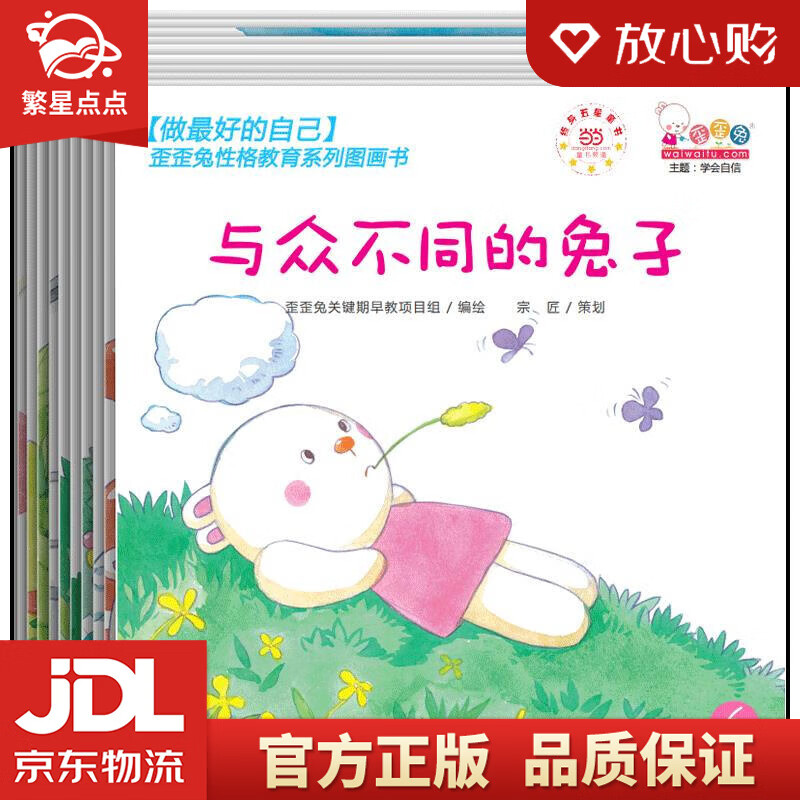 歪歪兔性格教育系列图画书 歪歪兔关键期早教项目组 人民邮电出版