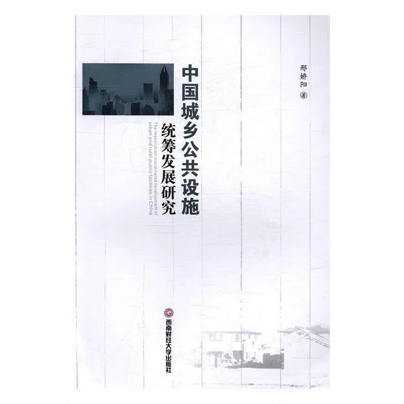 中国城乡公共设施统筹发展研究 邢娇阳 西南财经大学出版社 社会科学 书籍