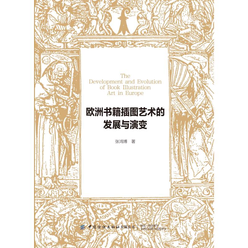 欧洲书籍插图艺术的发展与演变 图书
