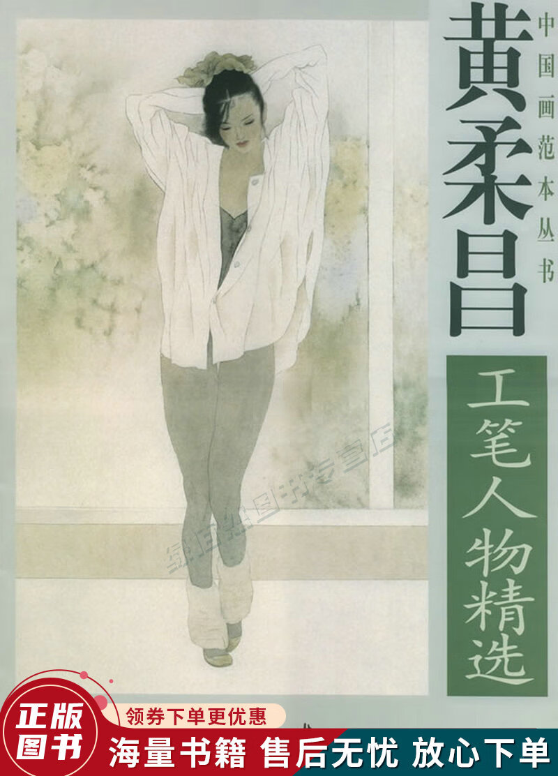 黄柔昌工笔人物精选