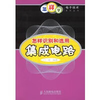 怎样识别和选用集成电路【正版图书】