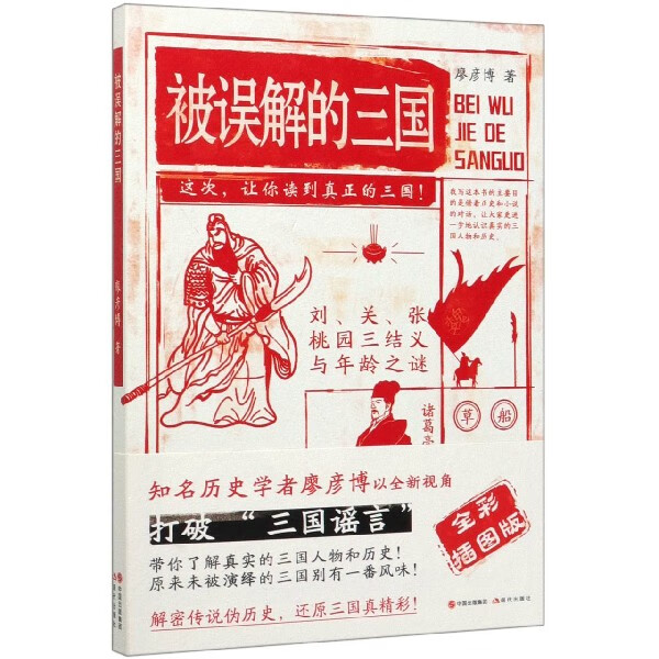 被误解的三国