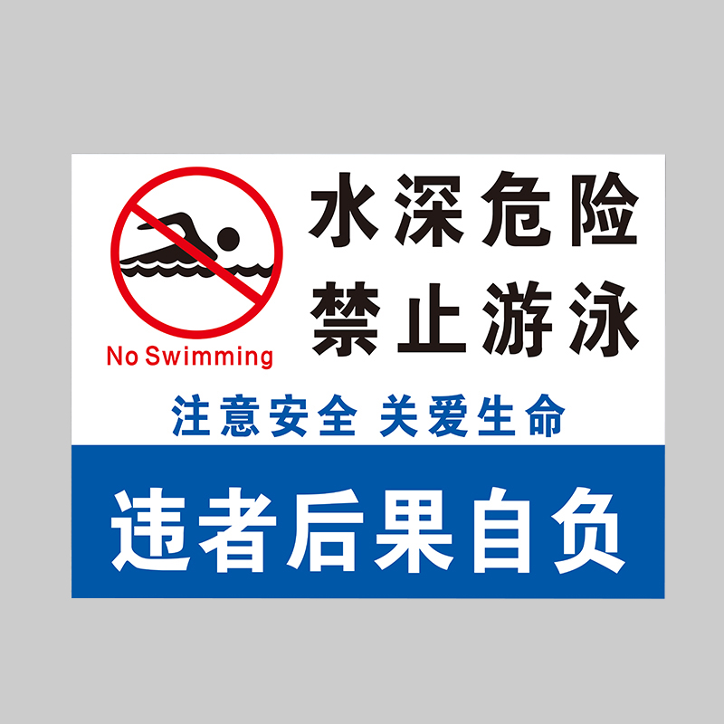中环力安【60*70cm水深危险禁止游泳ssl-7】安全标识牌警示牌可定制my