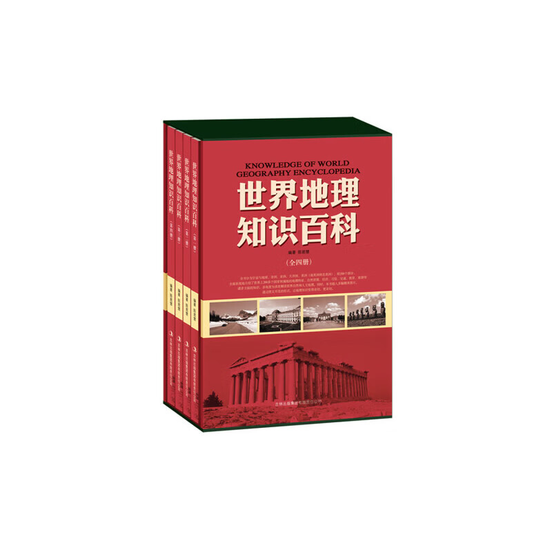 世界地理知识百科（全4册）