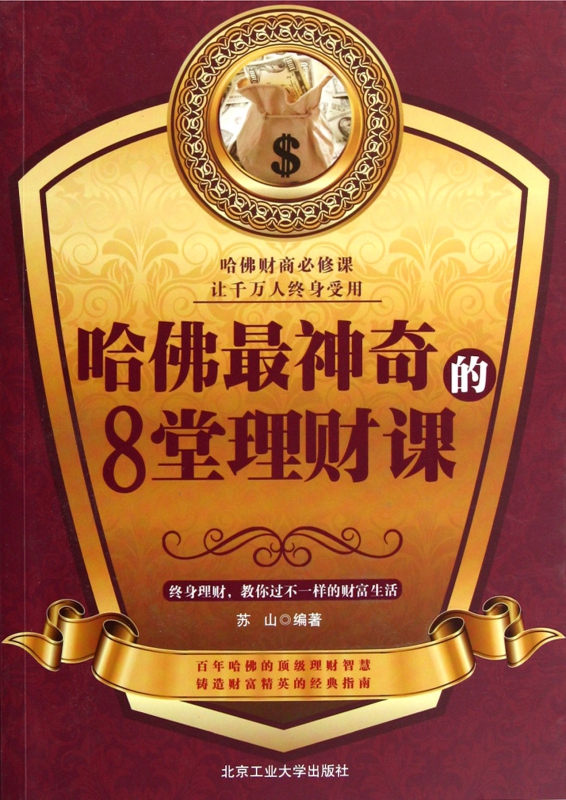 哈佛最神奇的8堂理财课