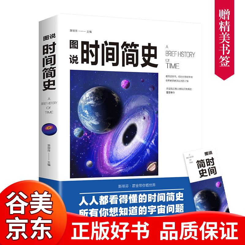 【一元购专区图书】时间简史 史蒂芬霍金时间简史插图版科学知识科普百科时间简史普及版青少年探索时间空间原子天文学书籍