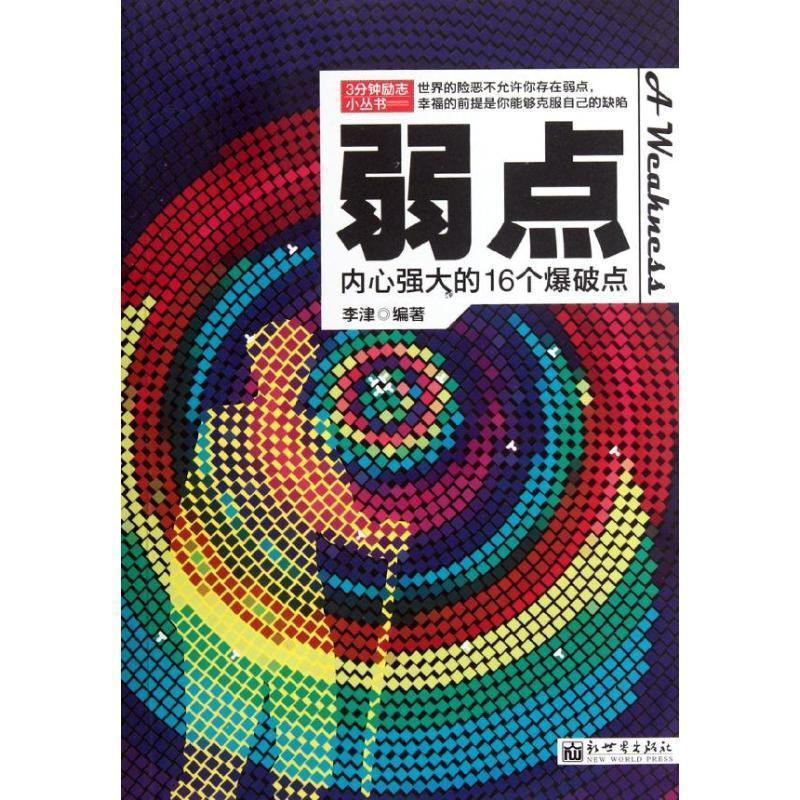 弱点【正版书籍,畅读优品】