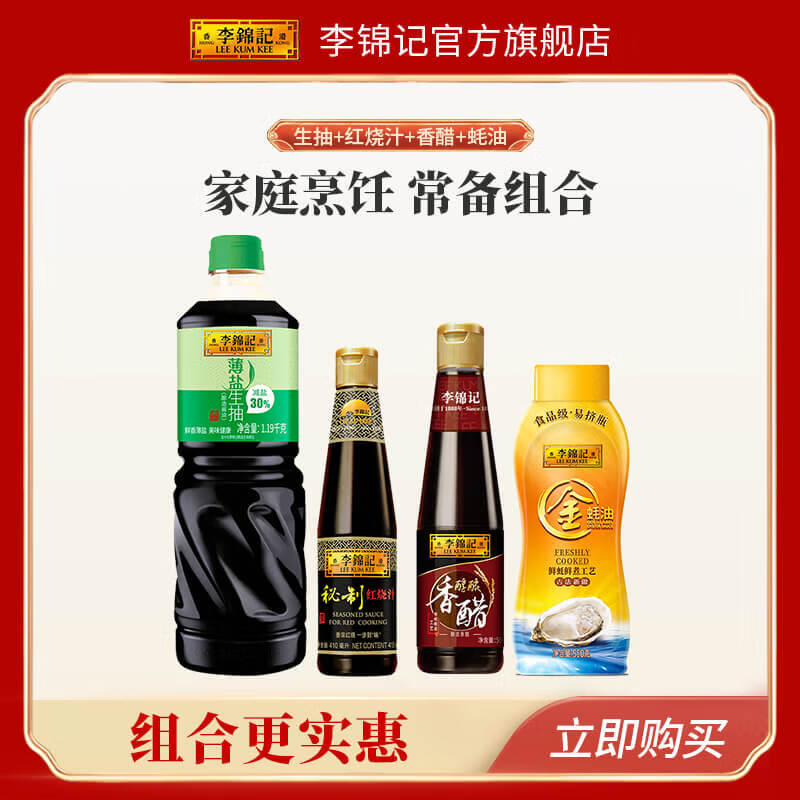 李锦记  LEEKUMKEE薄盐生抽1.19kg+秘制红烧汁410ml+醇酿香醋500ml+金蚝油550g