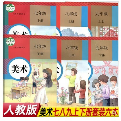 人教版初中美术书教材教科书七八九年级上册下册课本全套6六本人民