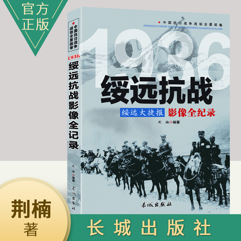 图文版中国抗日战争战场系列:绥远抗战--绥远大捷报影像全纪录   长城