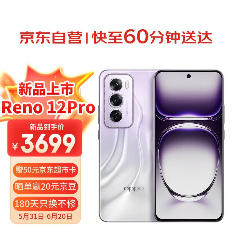 OPPOReno12 pro 16GB+256GB 银幻紫 天玑9200+星速版旗舰芯 【小时达】